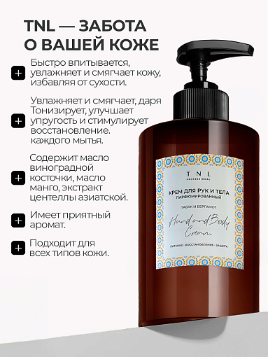 TNL, Hand & Body Cream - парфюмированный крем для рук и тела (Табак и бергамот), 460 мл