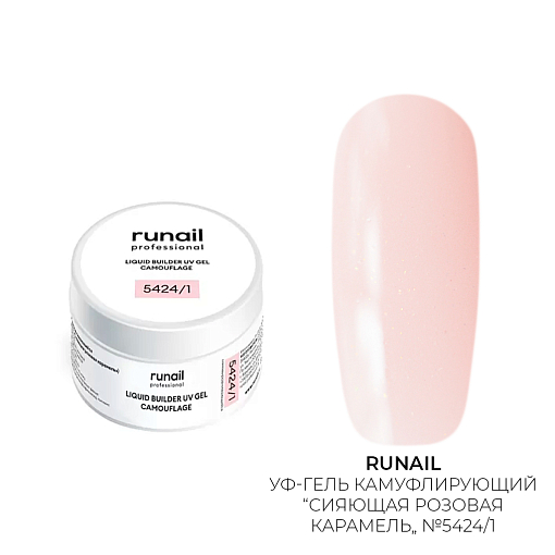 УЦЕНКА, Runail, камуфлирующий жидкий Уф-гель самовыравнивающийся №5424/1 (Сияющая роз.карамель) 15мл