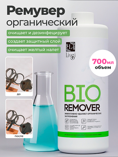 ФармКосметик / Livsi, Bio Remover - средство для удаления органических соединений, 700 мл