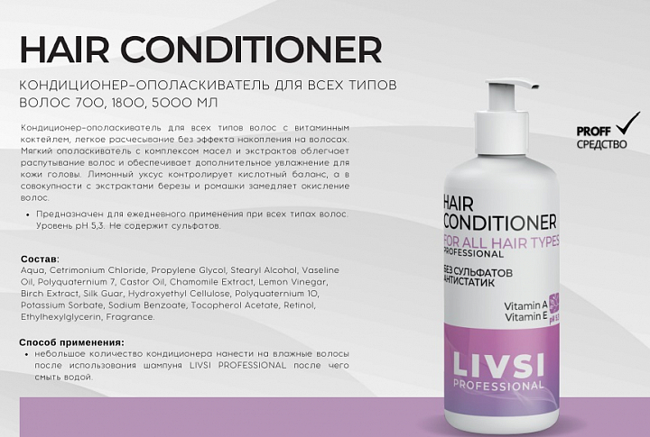 ФармКосметик / Livsi, Hair Conditioner - кондиционер-ополаскиватель (без сульфатов), 1800 мл