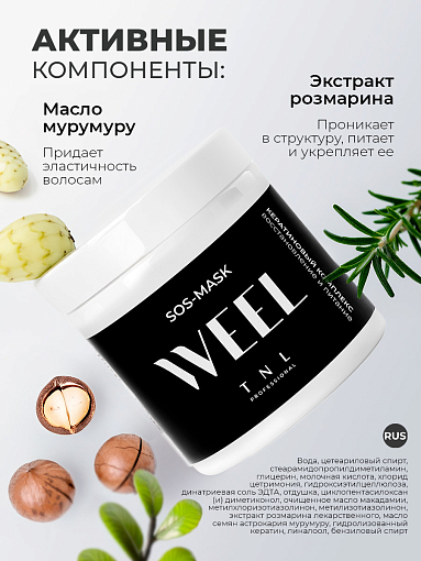 TNL, WEEL - SOS-маска для волос кератиновый комплекс восстановление и питание, 500 мл