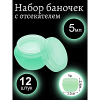 Набор баночек для косметики с крышкой зеленые (12 шт по 5 мл)
