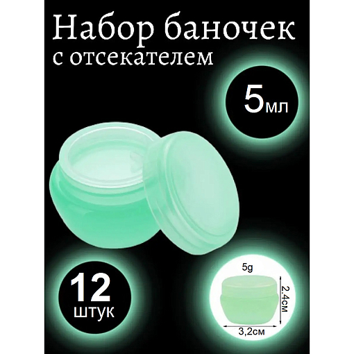 Набор баночек для косметики с крышкой зеленые (12 шт по 5 мл)