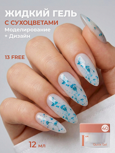 I am, Quick Gel - скоростной жидкий гель с сухоцветами №40, 12 мл