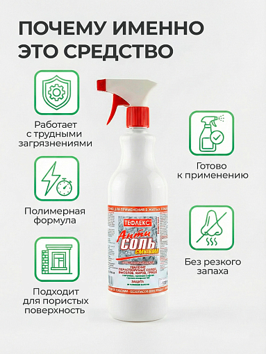 Тефлекс, АнтиСОЛЬ - смывка, средство для удаления нерастворимых солей, жиров, грязи (пробка), 1 л