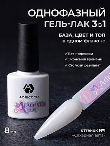 Adricoco, AdriVita 1-Step - однофазный гель-лак с шиммером №1 (сахарная вата), 8 мл