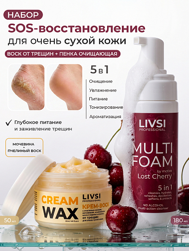 Livsi, набор №118 универсальная пенка 5в1 Lost Cherry, крем-воск для ухода за кожей рук, ног и тела