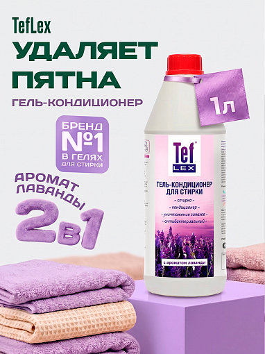 Тефлекс, гель-кондиционер антибактериальный для стирки белья (Лаванда), 1 л