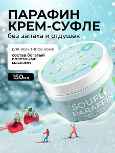 УЦЕНКА, ФармКосметик / Livsi, Souffle Paraffin - cуфле парафин для рук и ног (без аромата), 150 мл