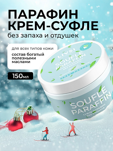 Livsi, Souffle Paraffin cуфле парафин для рук и ног (без аромата), 150 мл