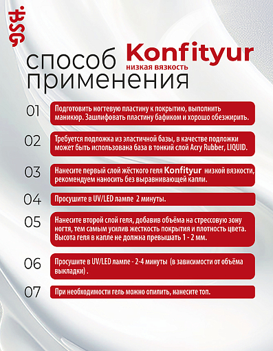 BSG, Konfityur - жёсткий гель для наращивания №76 (низкая вязкость), 40 гр