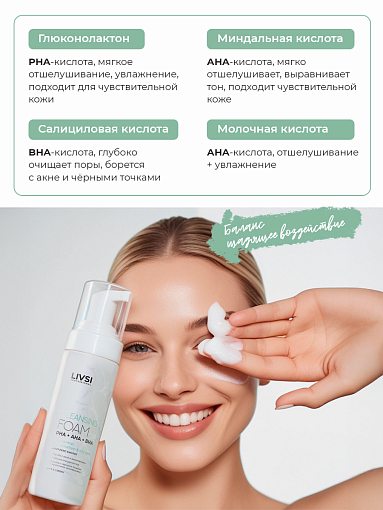 ФармКосметик / Livsi - пенка для умывания с щёточкой cleansing FOAM with PHA AHA BHA, 180 мл
