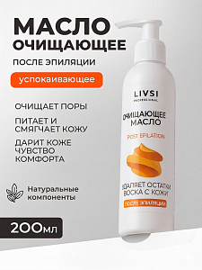 ФармКосметик / Livsi, масло очищающее для удаления остатка воска с кожи, 200 мл