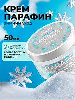 ФармКосметик / Livsi, Cream paraffin - крем парафин для рук и ног (Зимний уход), 50 мл