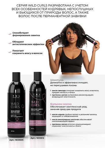 TNL, Wild Curls - крем-шелк для кудрявых, волнистых и непослушных волос, 250 мл