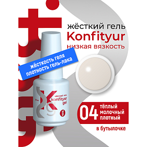 BSG, Konfityur - жёсткий гель для наращивания №04 (низкая вязкость), 20 мл