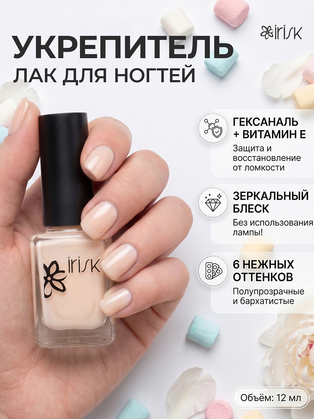 Irisk, лак-укрепитель для ногтей с гексаналем и витамином Е №001, 12 мл