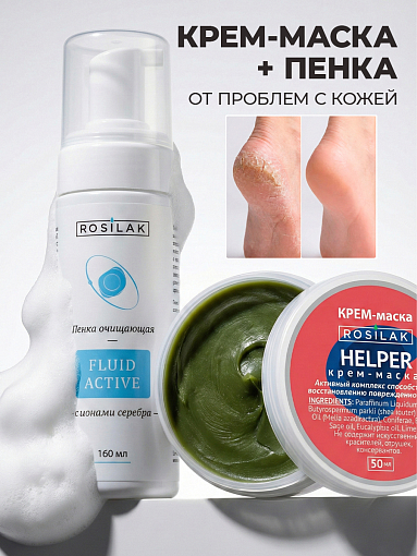 Rosilak, набор №22 крем-маска "Helper"- SOS - при псориазе, пенка очищающая с ионами серебра