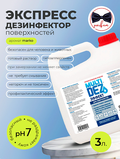 МультиДез, Эффект - для дезинфекции и мытья поверхностей марко, 3 л