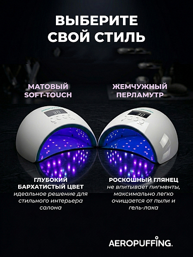 Aeropuffing, лампа LED/UV для маникюра и педикюра профессиональная X50, 54Вт (Матовый)