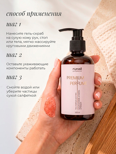 RuNail, парфюмированный гель-скраб для рук и тела (шампанское, бузина, орхидея) 200 мл