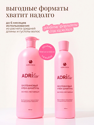 Adricoco, ADRILAV - протеиновый крем-шампунь для волос с маслом сладкого апельсина, 400 мл