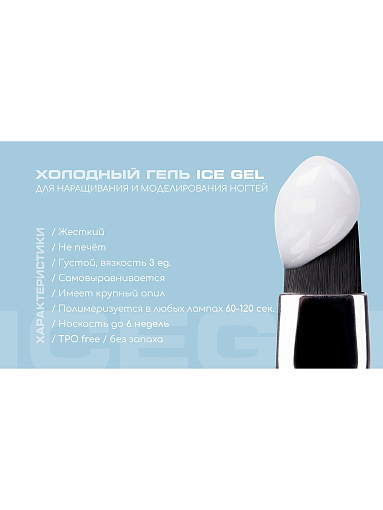I am, Ice Gel - гель холодный для наращивания ногтей №09, 12 мл