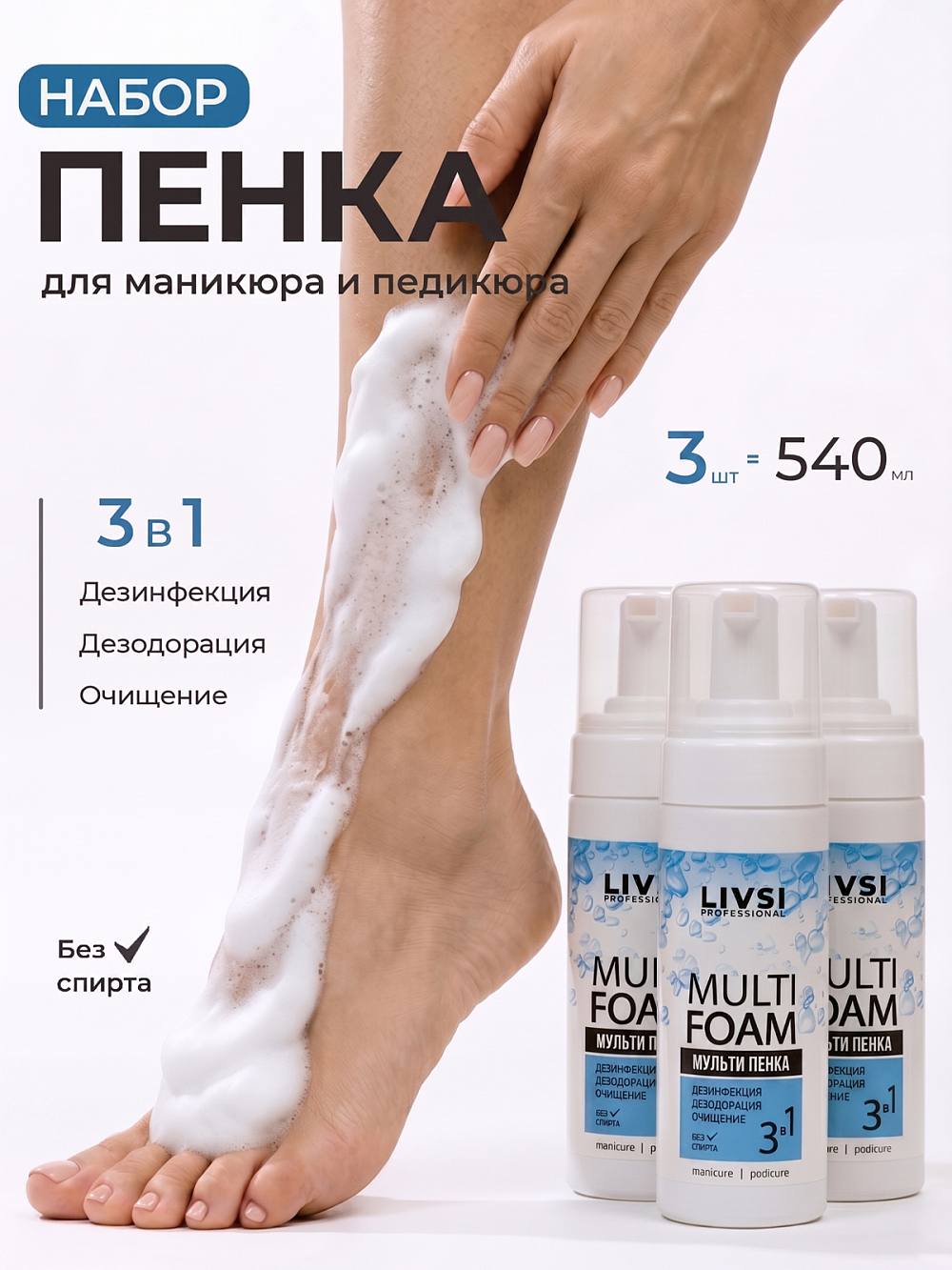 Livsi, набор №6 пенка очищающая, дезинфицирующая для маникюра и педикюра, 3 шт по 180 мл Livsi, набор №6 пенка очищающая, дезинфицирующая для маникюра и педикюра, 3 шт по 180 мл