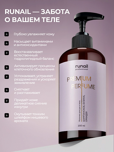 Runail, парфюмированное молочко для рук и тела с мочевиной 10% (шампанское, бузина, орхидея), 200 мл