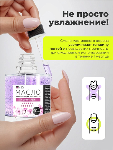Milv, укрепляющее масло для ногтей со смолой мастикового дерева и шиммером "PISTACHIO", 50 мл