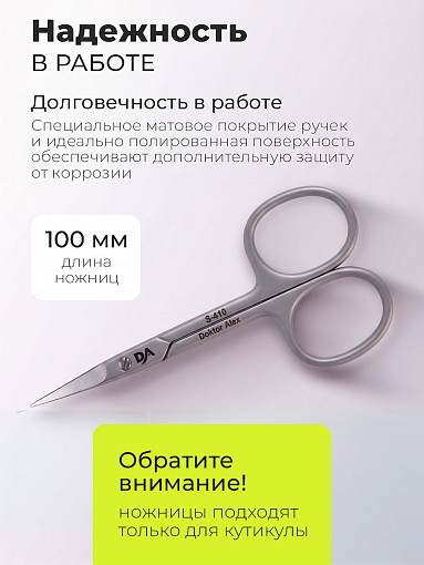 Dr.Alex, ножницы для кутикулы С-410 (длина 10 см)