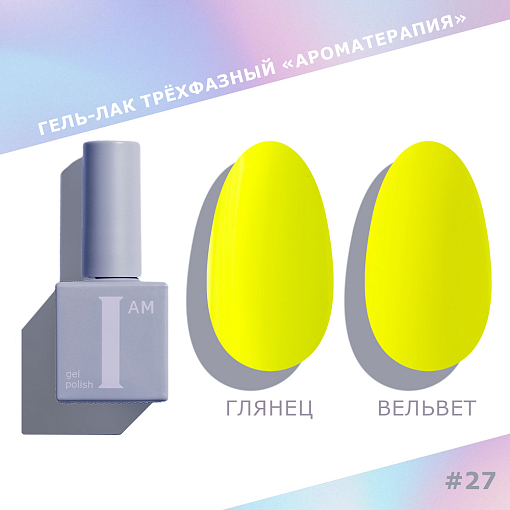I am, набор №7 гель-лак "Ароматерапия" (6 оттенков по 9 мл)