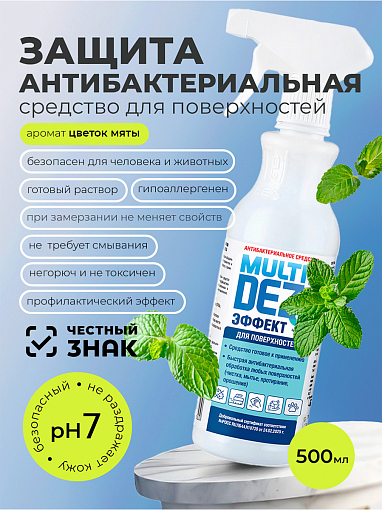 МультиДез, Эффект - антибактериальное средство для мытья поверхностей цветок мяты (триггер), 500 мл