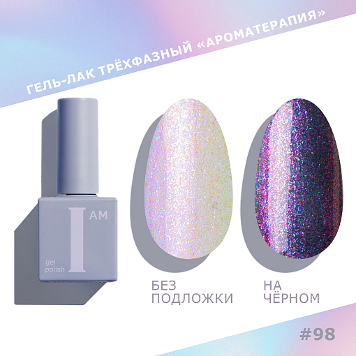 I am, Rusalka - гель-лак трехфазный "Ароматерапия" №098, 9 мл I am, Rusalka - гель-лак трехфазный "Ароматерапия" №098, 9 мл