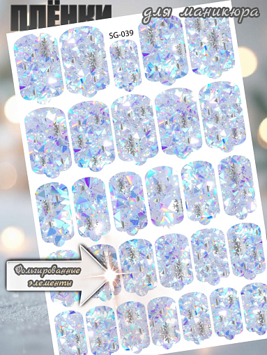 Anna Tkacheva, фольгированные наклейки пленки для дизайна ногтей SG-039