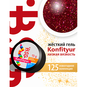 BSG, Konfityur - жёсткий гель для наращивания №125 (низкая вязкость), 13 гр