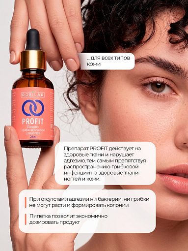 Rosilak, PROFIT профилактическое противогрибковое средство, 25 мл