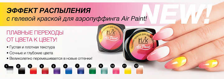 Irisk, краска гелевая Air Paint для аэропуффинга (№08), 3мл