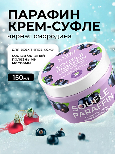Livsi, Souffle Paraffin cуфле парафин для рук и ног (черная смородина), 150 мл