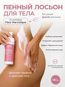 ФармКосметик / Livsi, FOAM Lotion - пенный лосьон для тела по мотивам "Fleur Narcotique", 180 мл