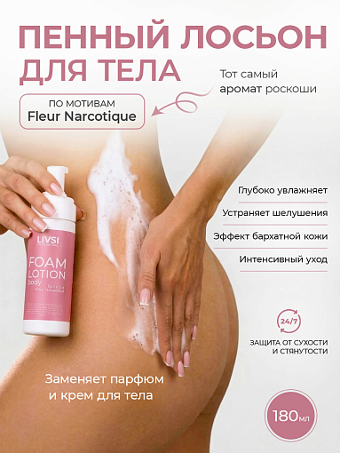 ФармКосметик / Livsi, FOAM Lotion - пенный лосьон для тела по мотивам "Fleur Narcotique", 180 мл ФармКосметик / Livsi, FOAM Lotion - пенный лосьон для тела по мотивам "Fleur Narcotique", 180 мл