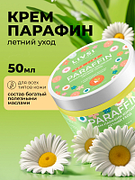 ФармКосметик / Livsi, Cream paraffin - крем парафин для рук и ног (Летний уход), 50 мл