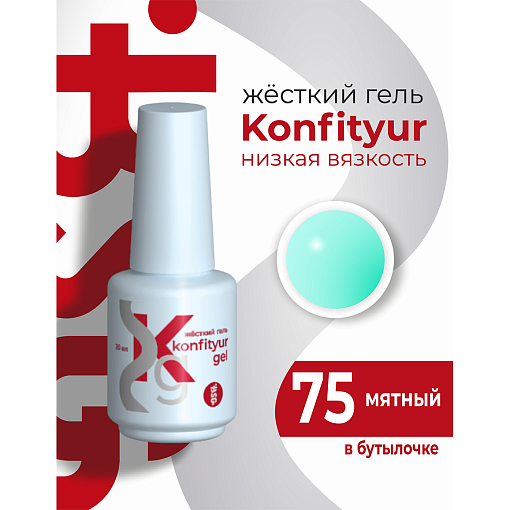 BSG, Konfityur - жёсткий гель для наращивания №75 (низкая вязкость), 20 мл