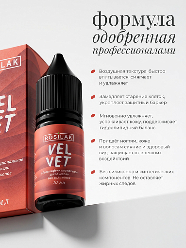 Rosilak, VELVET - многофункциональное сухое масло без силиконов, 10 мл