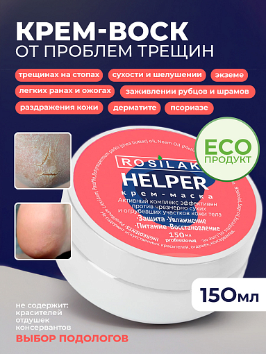 Rosilak, крем-маска "Helper" - SOS – при псориазе, трещинах на пятках, 150 мл