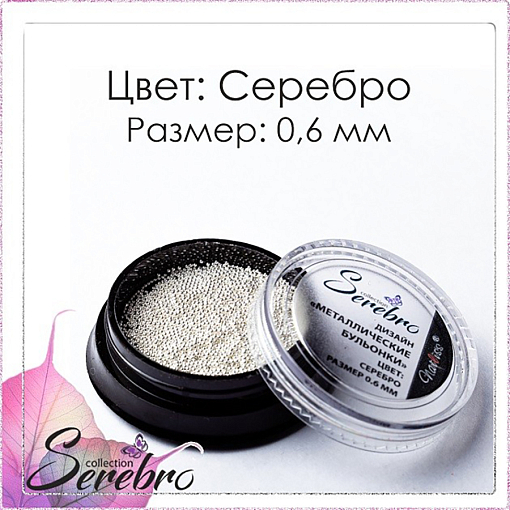 Serebro, бульонки металлические (серебро), 0,6 мм