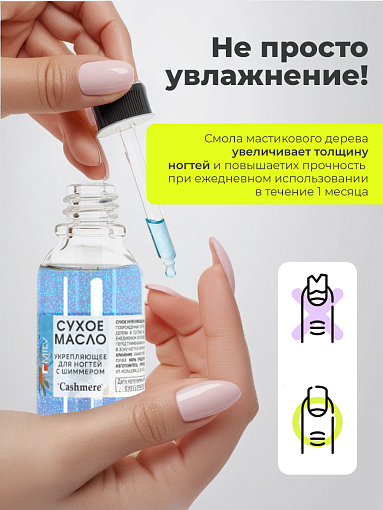 Milv, сухое укрепляющее масло для ногтей с шиммером "COOKIES", 15 мл