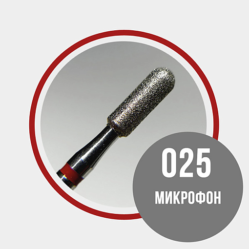 Набор алмазных фрез микрофон 856.104.141.100.025 (мягкая d2.5мм), 3 шт