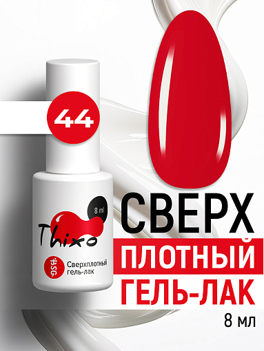 BSG, Thixo - сверхплотный гель-лак №44, 8 мл