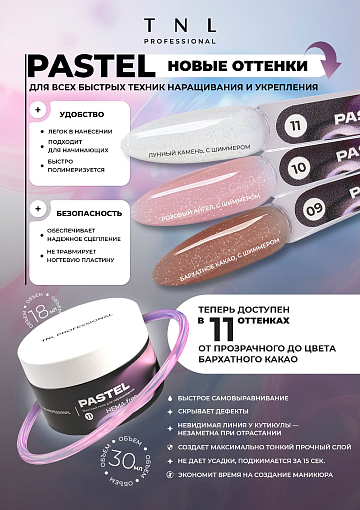 TNL, Pastel - жесткий гель для наращивания с шиммером №9 (бархатное какао), 15 мл
